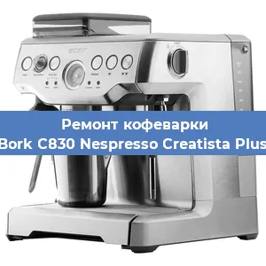 Чистка кофемашины Bork C830 Nespresso Creatista Plus от кофейных масел в Москве
